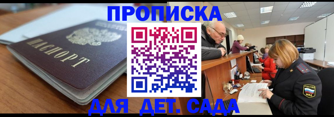 купить прописку в Барнауле
