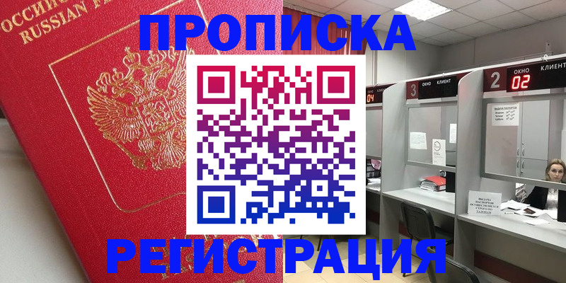 временная регистрация недорого в Барнауле